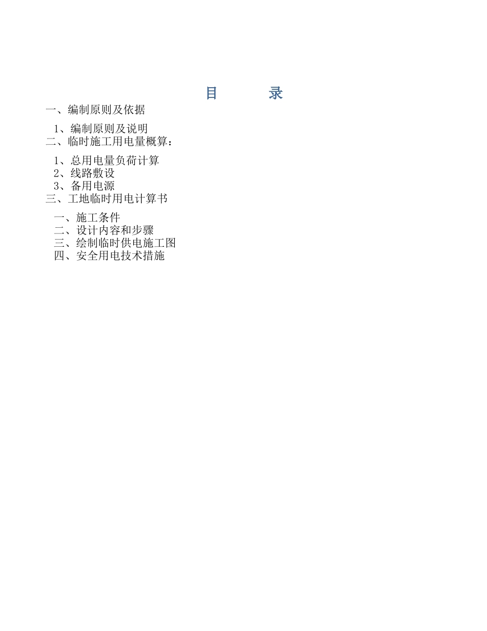 临时用电施工组织设计(最新)_第2页
