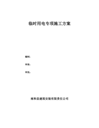 临时用电施工组织设计(最新)