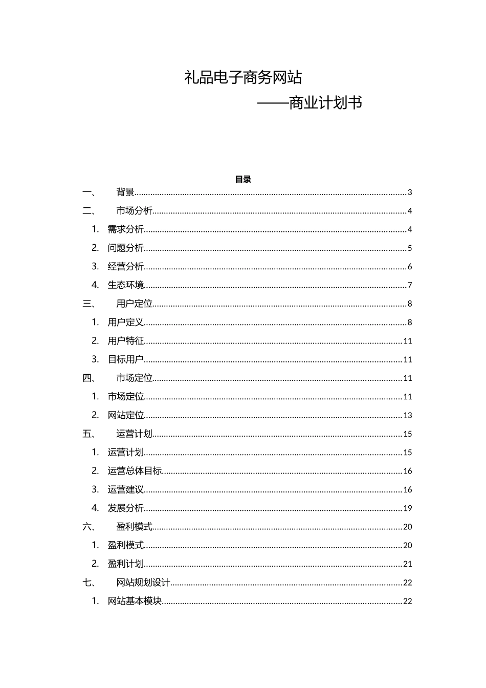 礼品电商网商业计划书_第1页