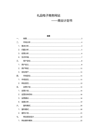 礼品电商网商业计划书