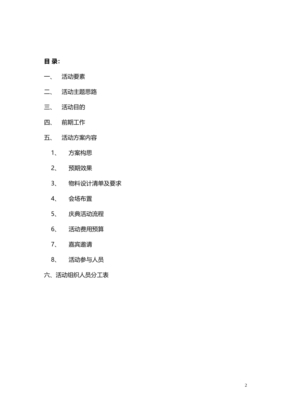 某公司20周年庆典活动完整策划方案_第2页