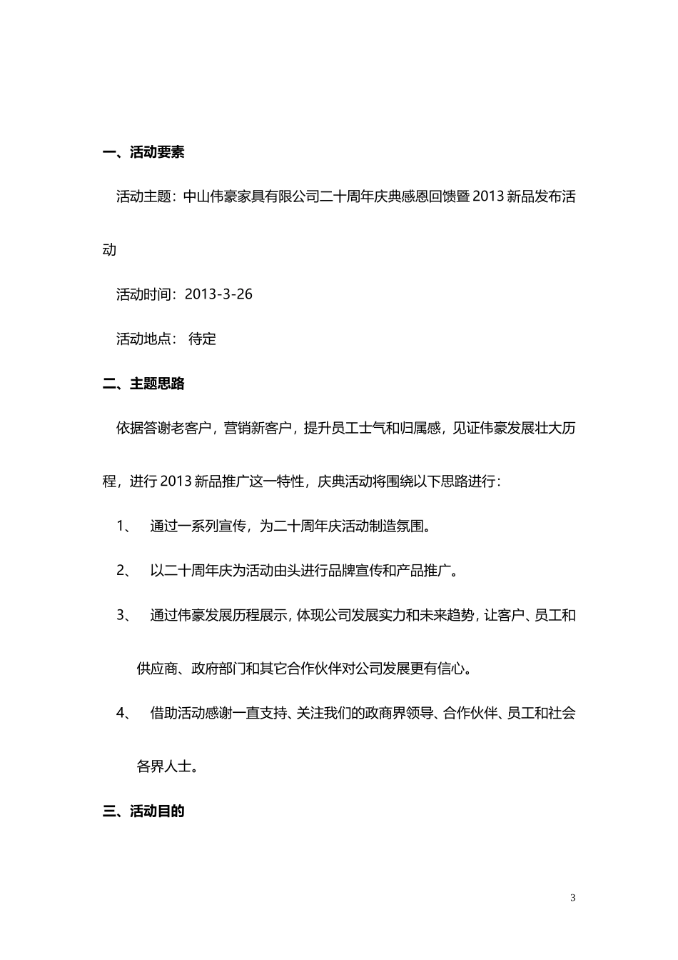 某公司20周年庆典活动完整策划方案_第3页