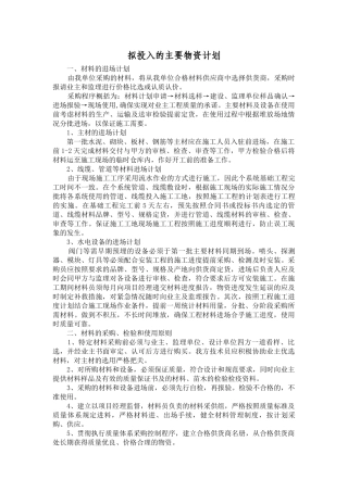 拟投入的主要物资计划