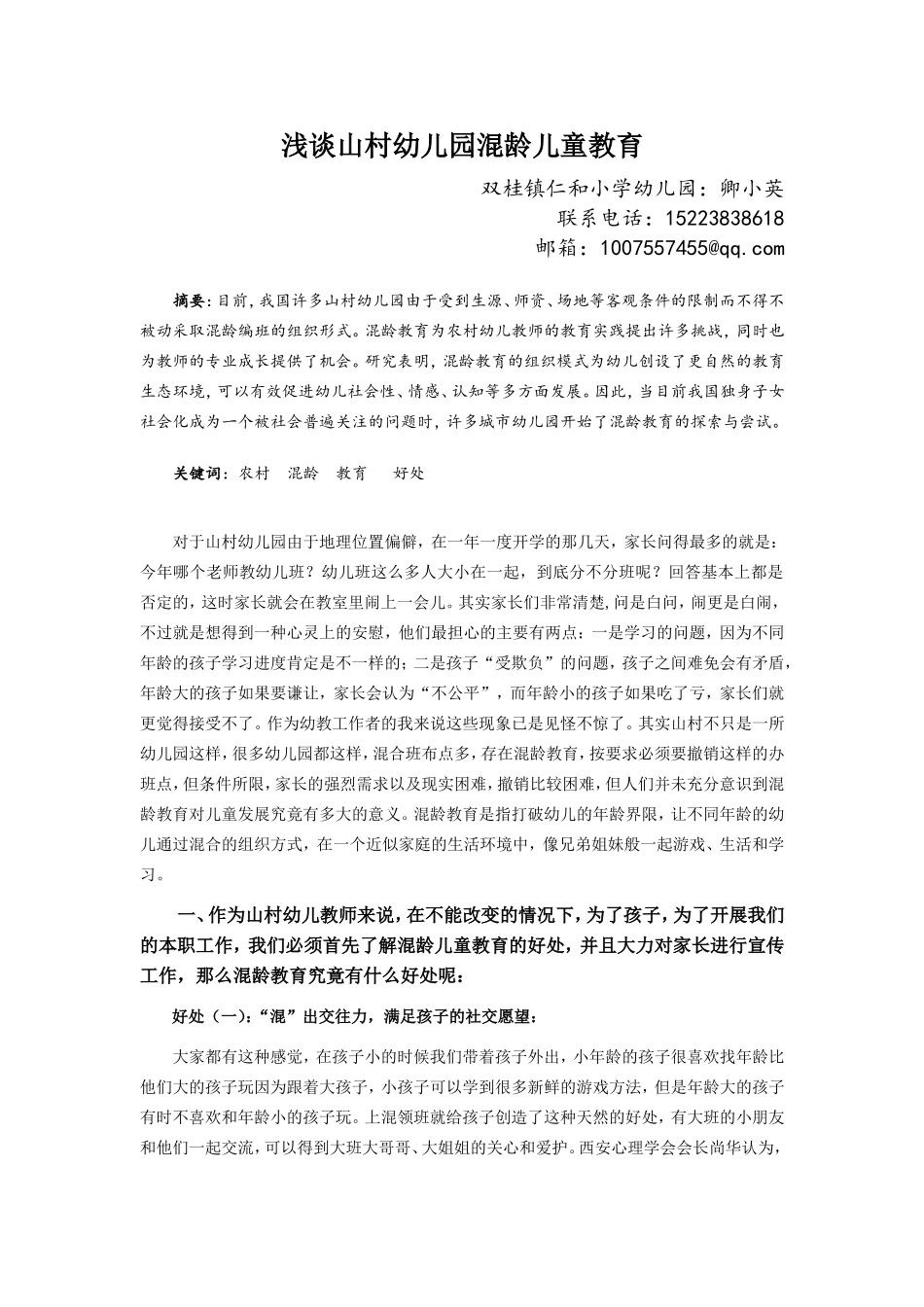 卿小英—浅谈山村幼儿园混龄儿童教育_第1页