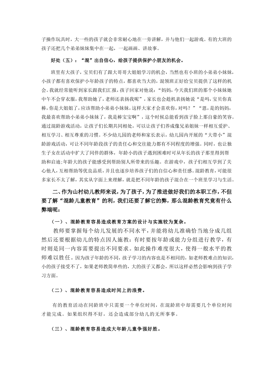 卿小英—浅谈山村幼儿园混龄儿童教育_第3页