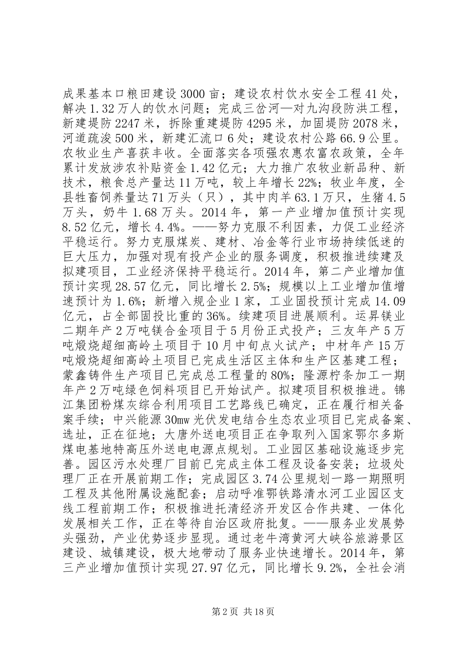 XX年XX县区长政府工作汇报讲话发言稿__第2页