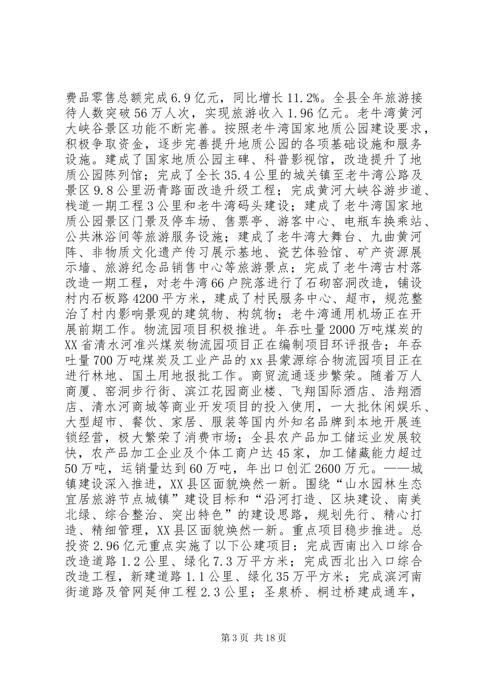 XX年XX县区长政府工作汇报讲话发言稿__第3页