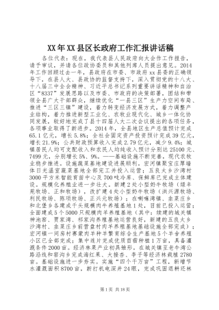 XX年XX县区长政府工作汇报讲话发言稿_