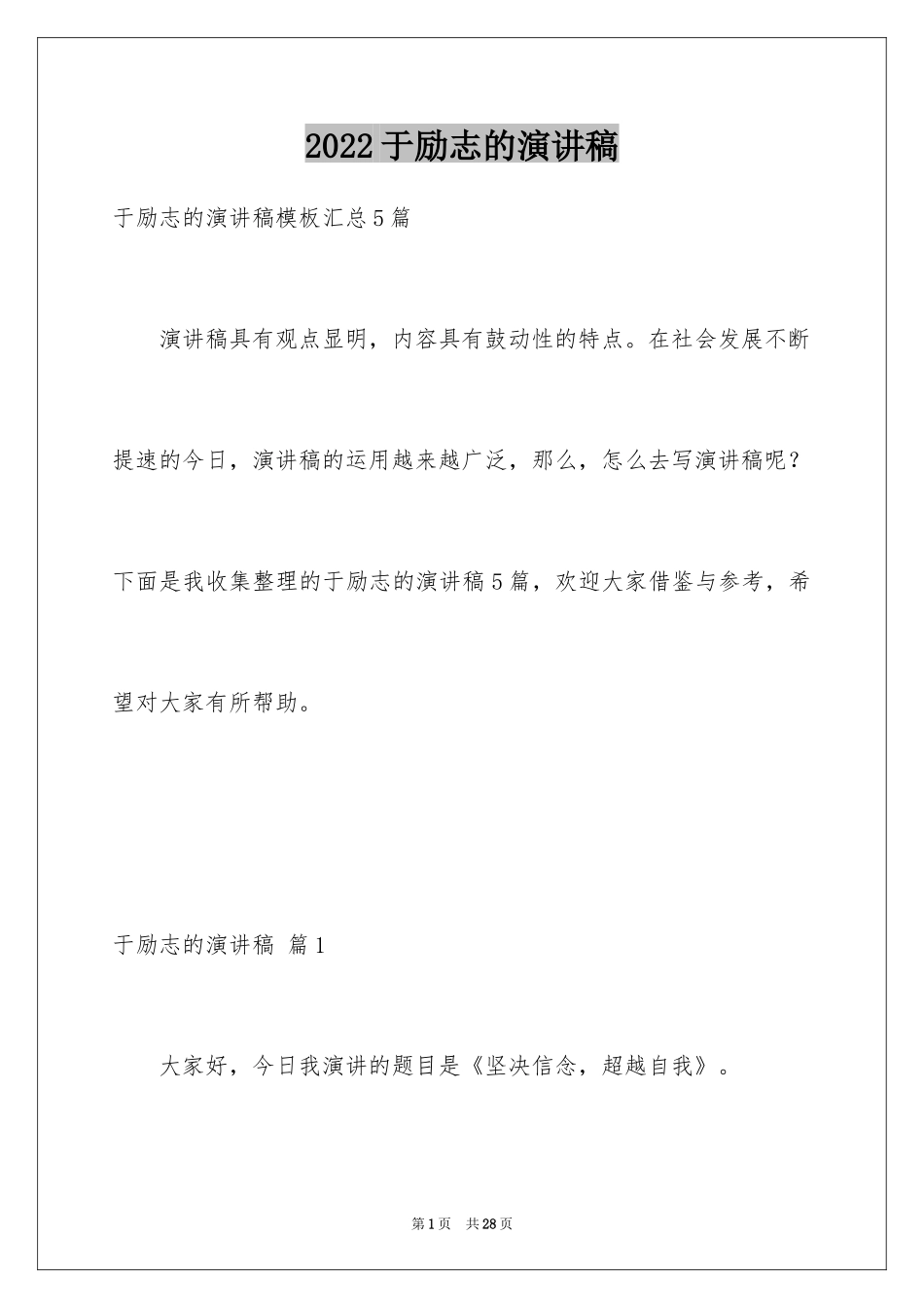 2024于励志的演讲稿_27_第1页