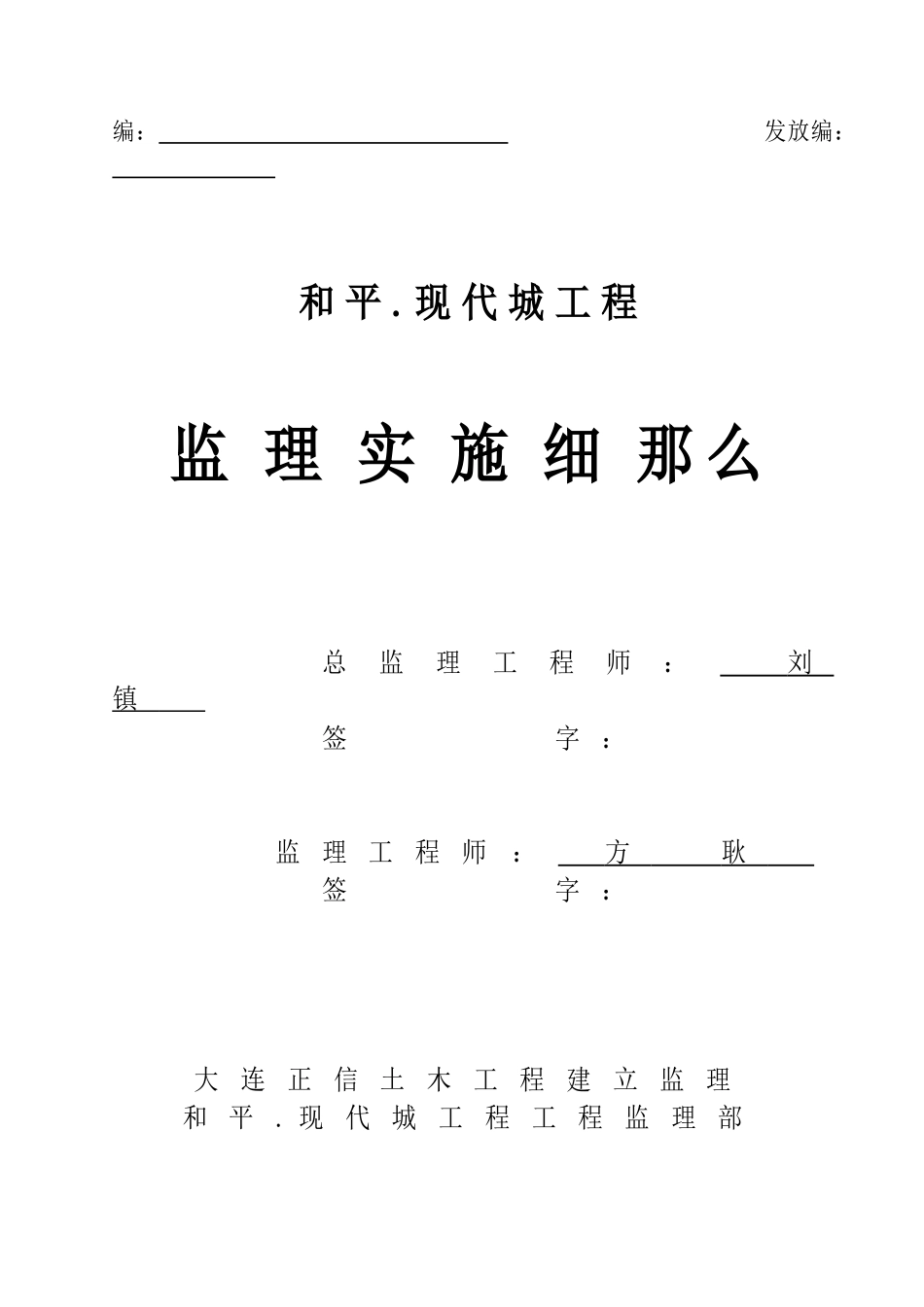 和平.现代城土建工程监理实施细则_第1页