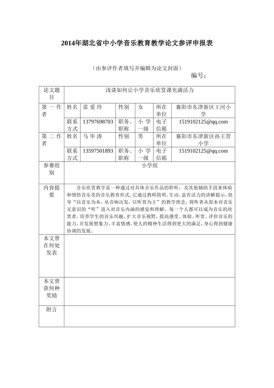 浅谈如何让小学音乐欣赏课充满活力_第1页