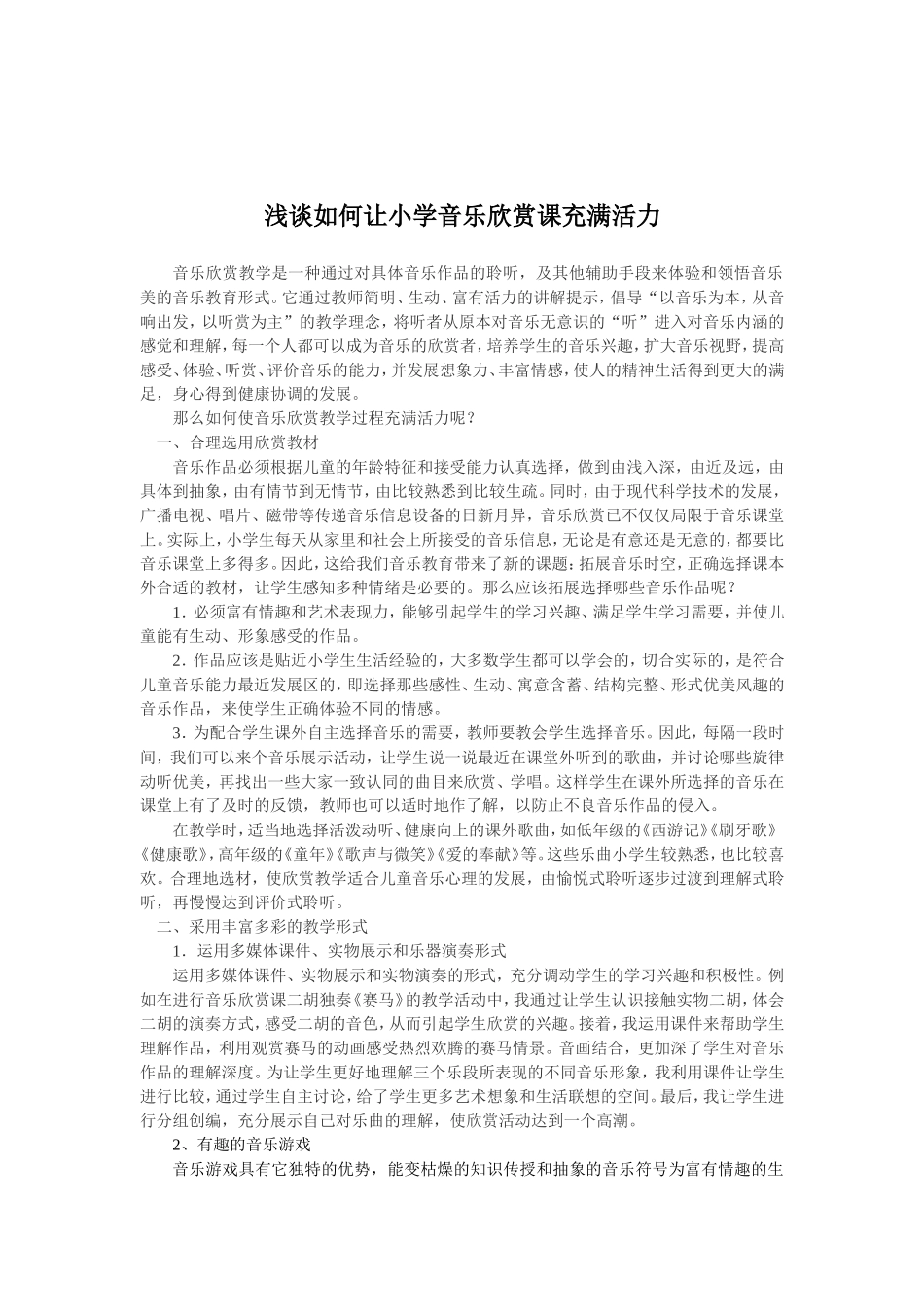 浅谈如何让小学音乐欣赏课充满活力_第2页