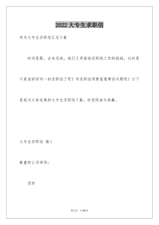 2024大专生求职信_22