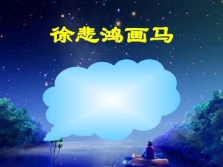 《徐悲鸿画马》教学课件