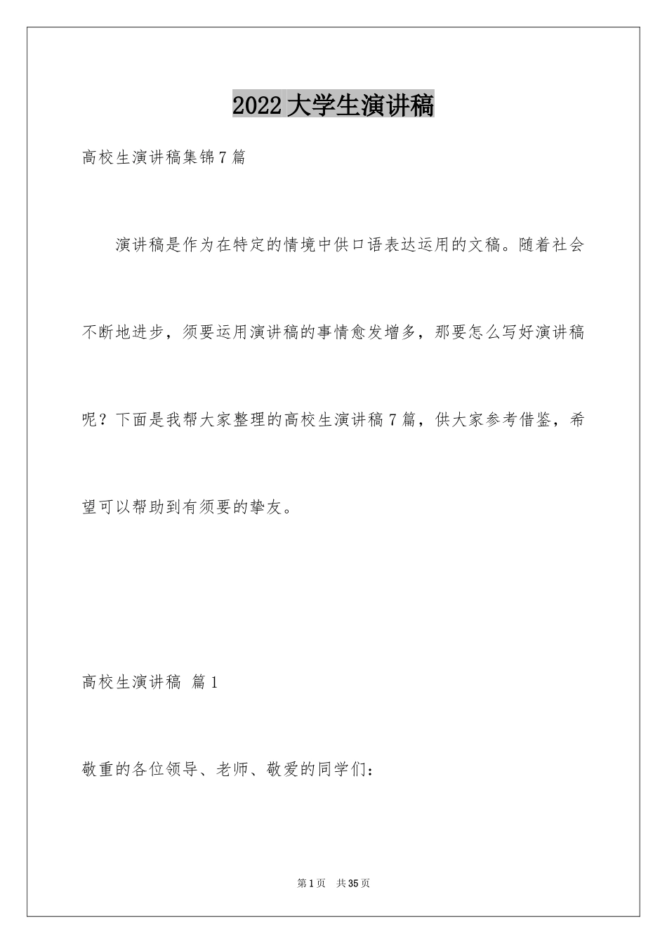 2024大学生演讲稿_1708_第1页