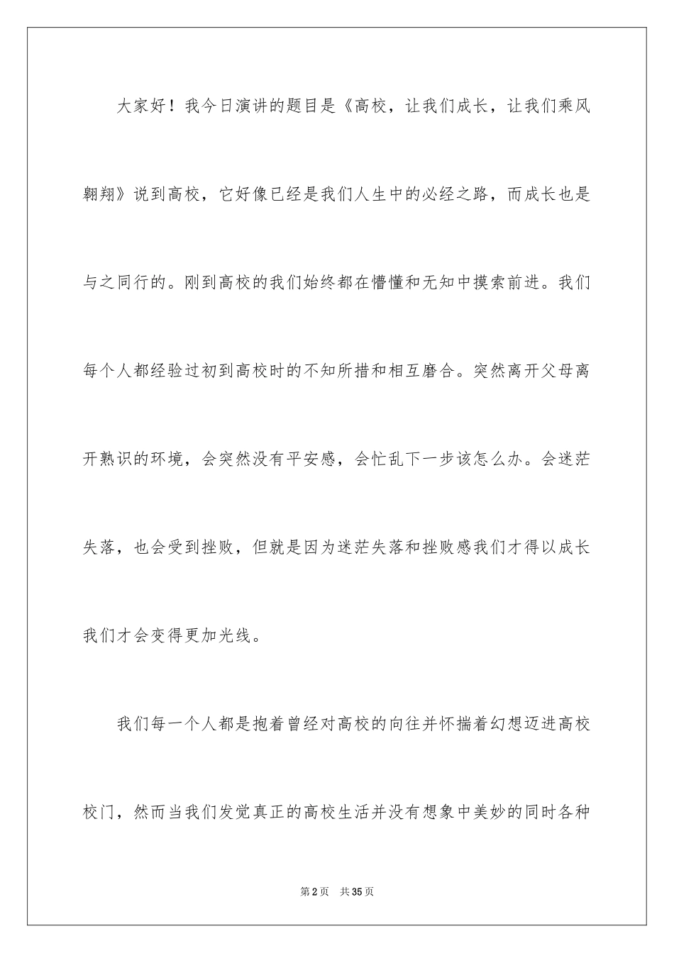 2024大学生演讲稿_1708_第2页