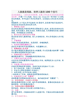 人脉就是钱脉，培养人脉的100个技巧