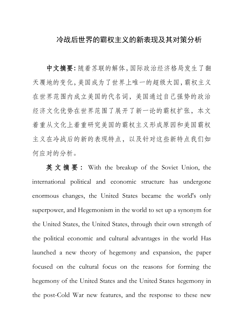 冷战后的世界的霸权主义的新表现及其对策分析_第1页