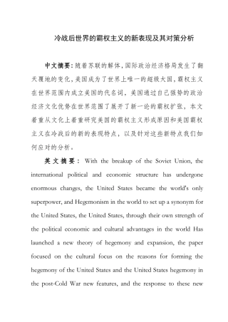 冷战后的世界的霸权主义的新表现及其对策分析