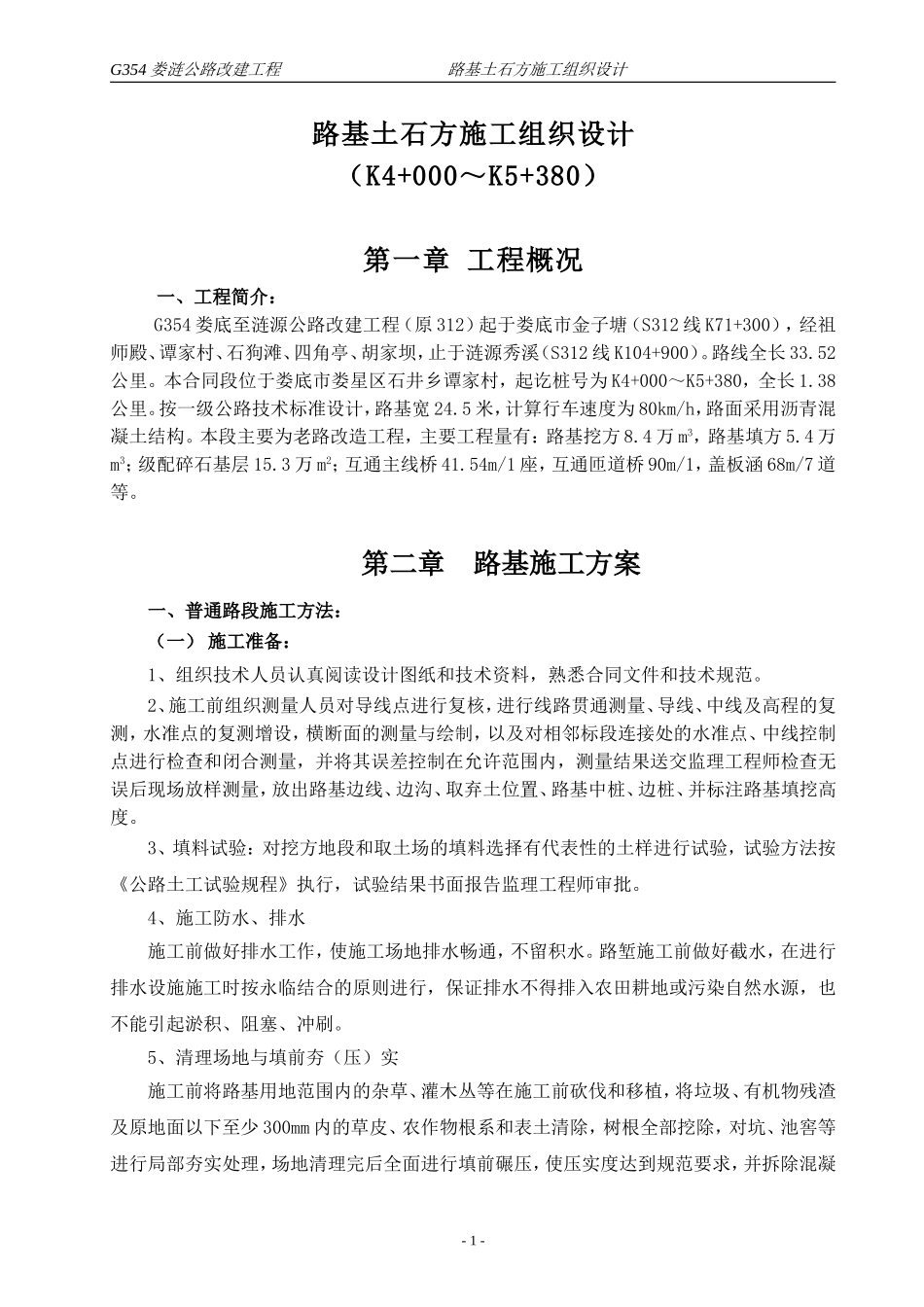 路基施工组织设计_第1页