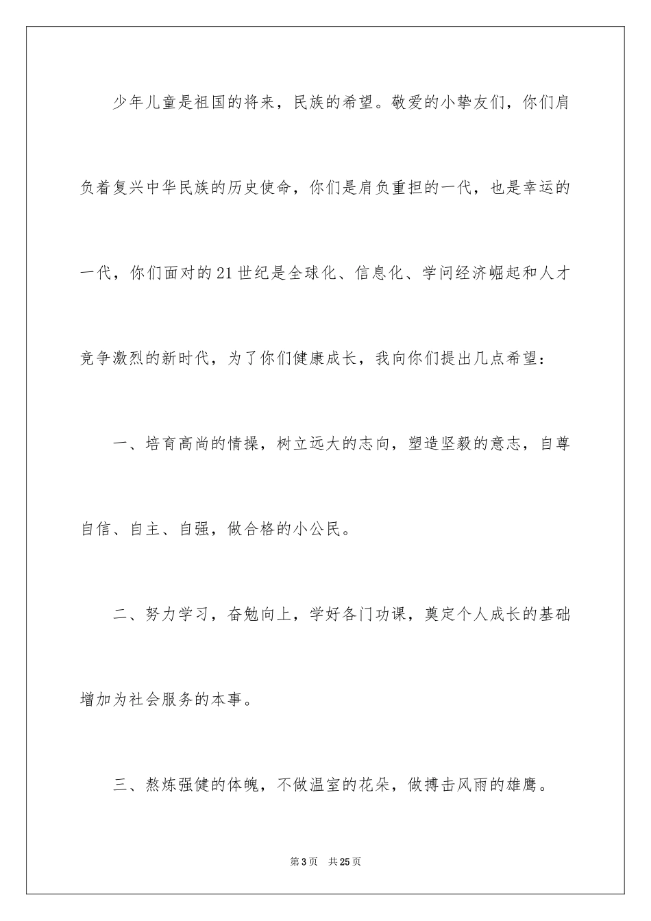 2024六一儿童节演讲稿_347_第3页