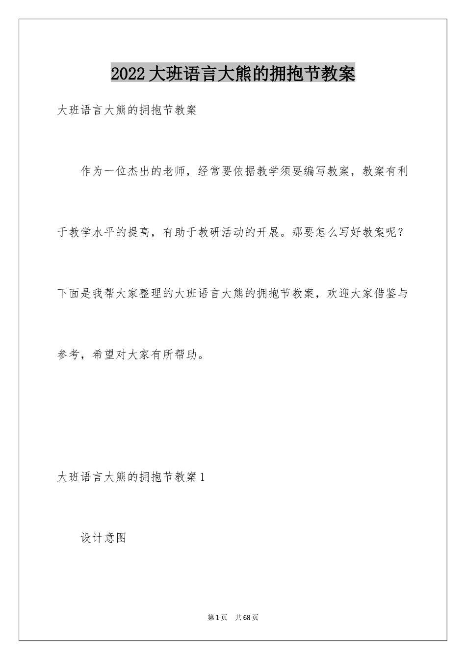 2024大班语言大熊的拥抱节教案_第1页