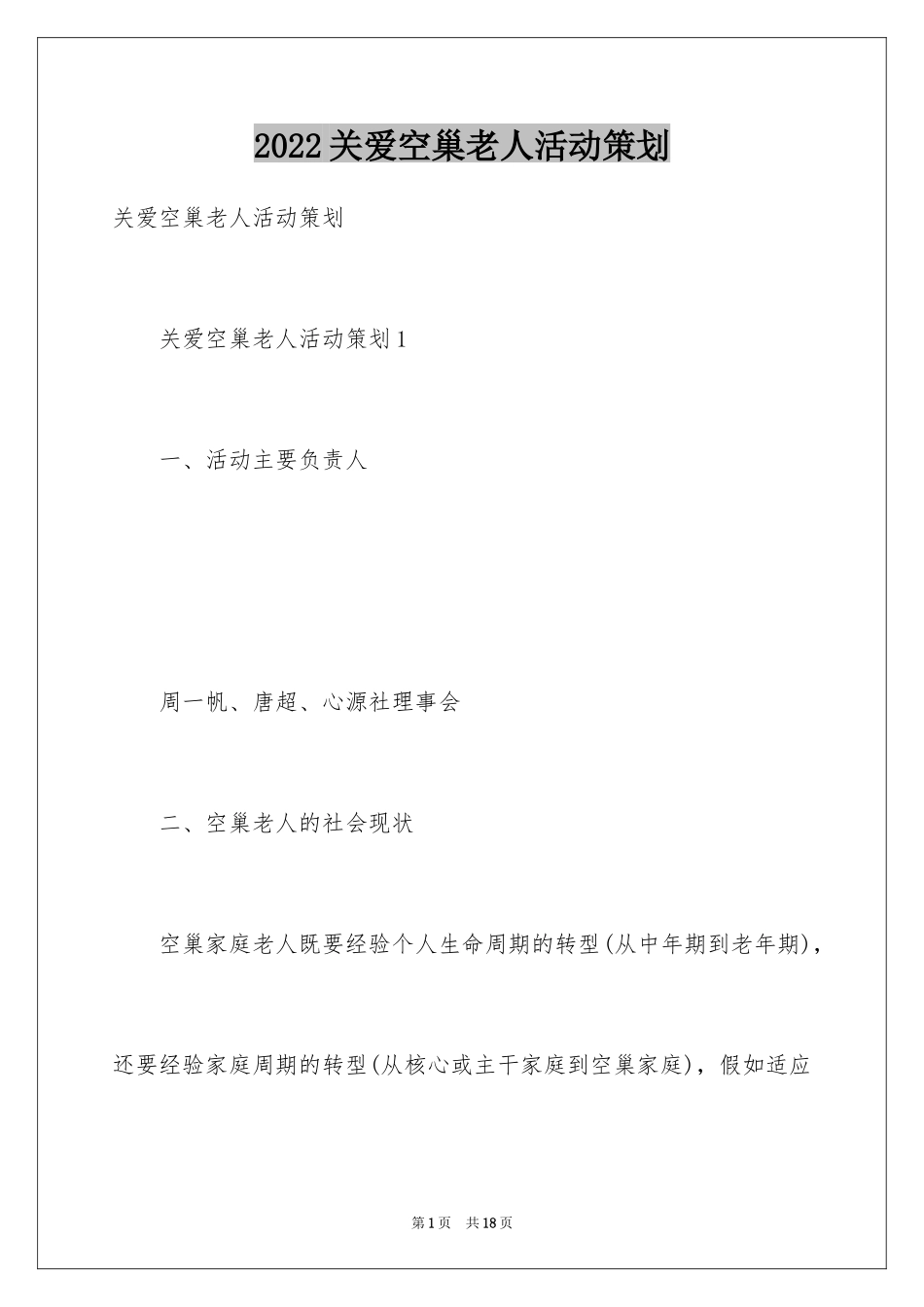 2024关爱空巢老人活动策划_第1页