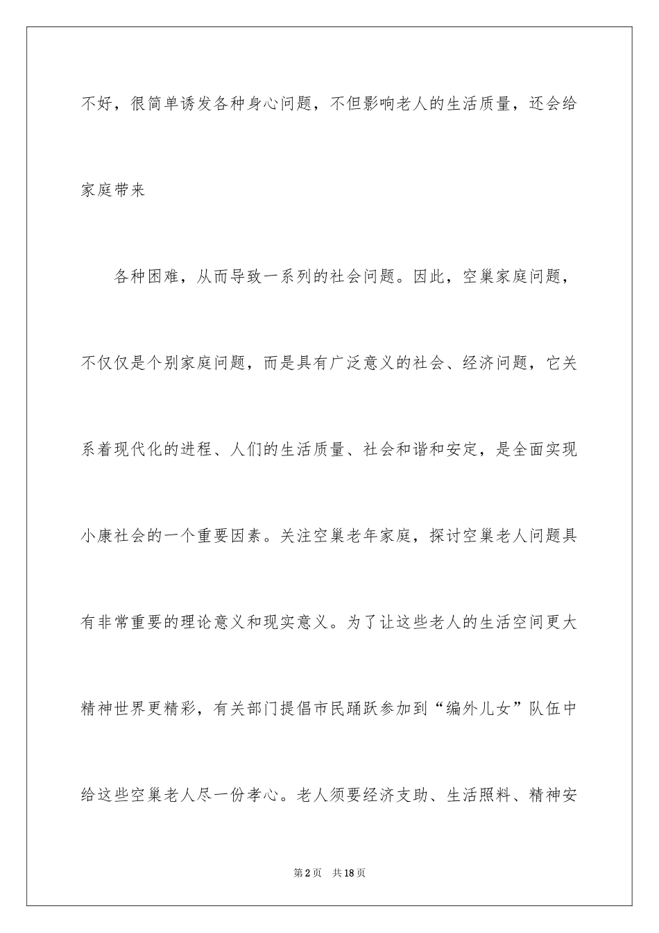 2024关爱空巢老人活动策划_第2页