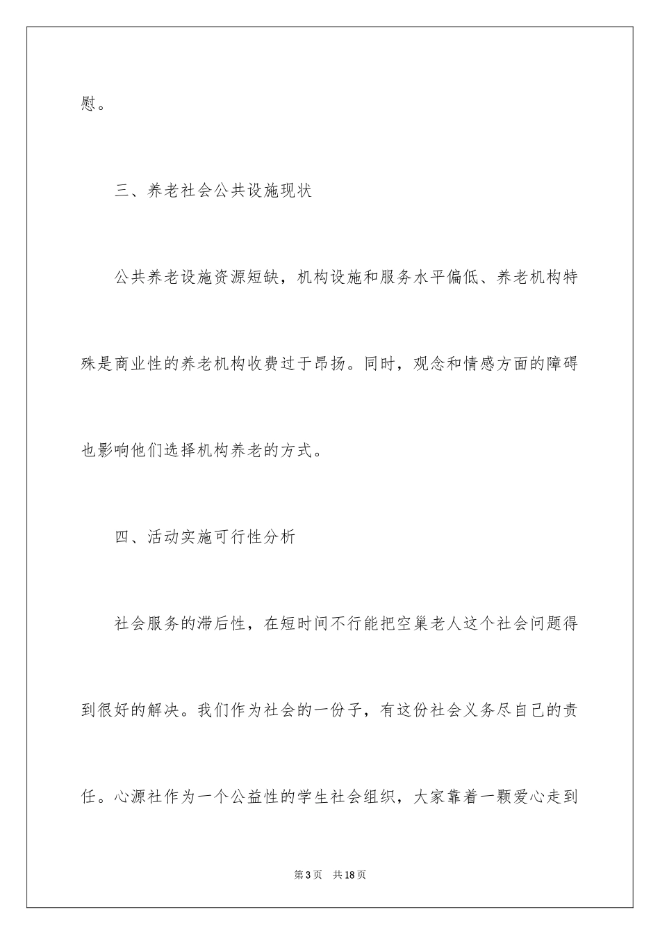 2024关爱空巢老人活动策划_第3页