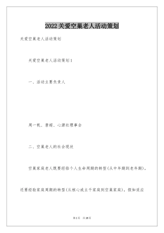2024关爱空巢老人活动策划