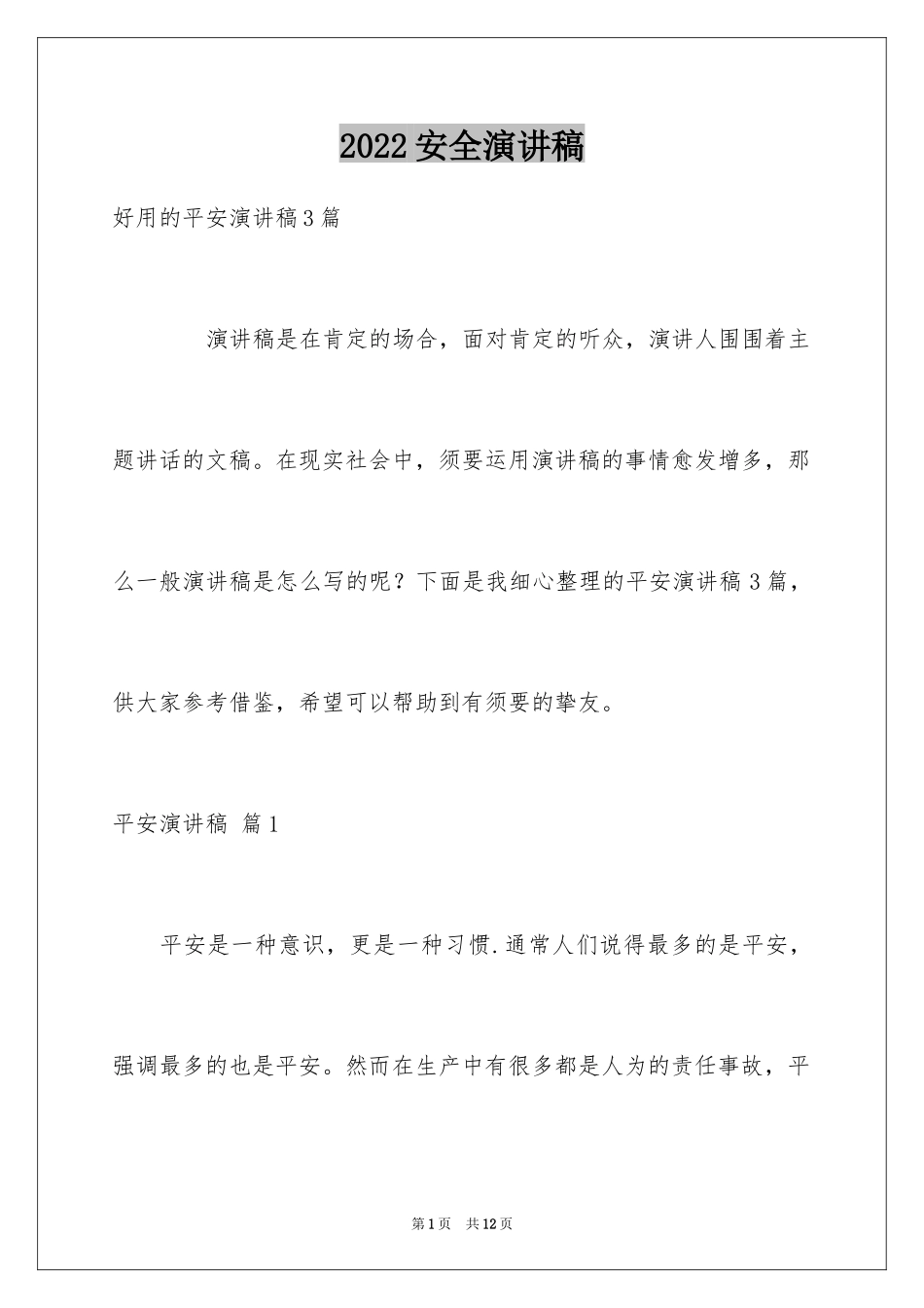 2024安全演讲稿_1016_第1页