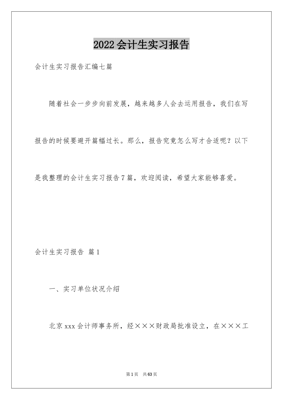 2024会计生实习报告_37_第1页