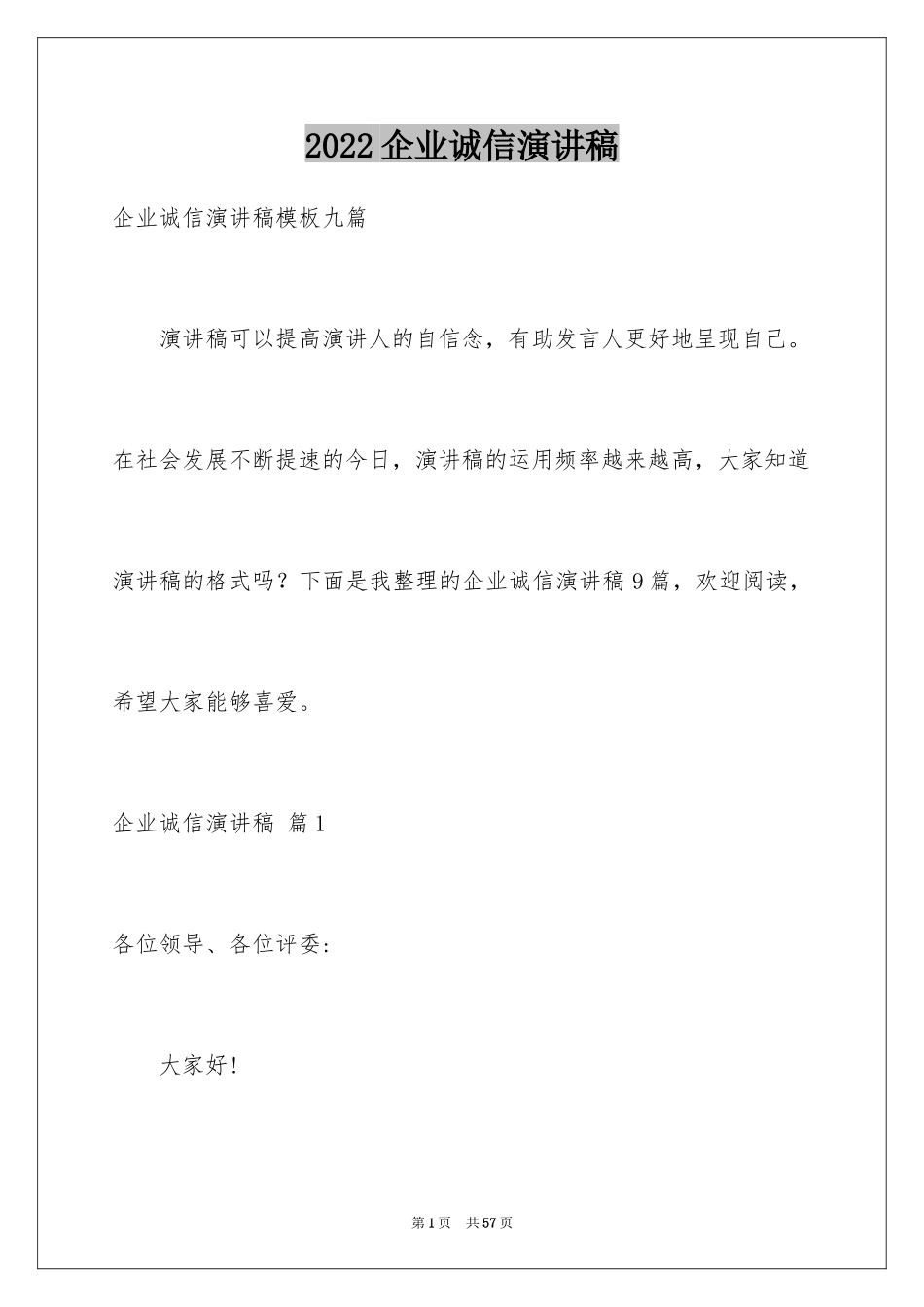 2024企业诚信演讲稿_69_第1页