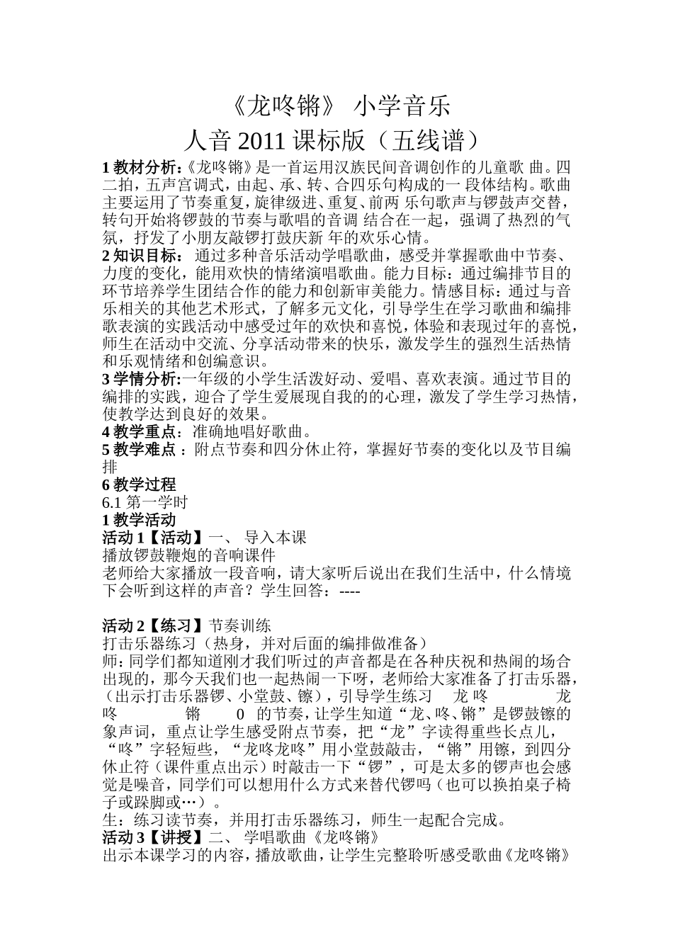 龙咚锵教学案例_第1页
