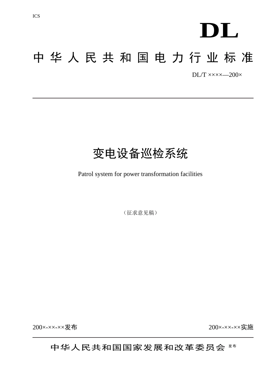 变电设备巡检系统_第1页