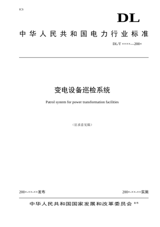 变电设备巡检系统