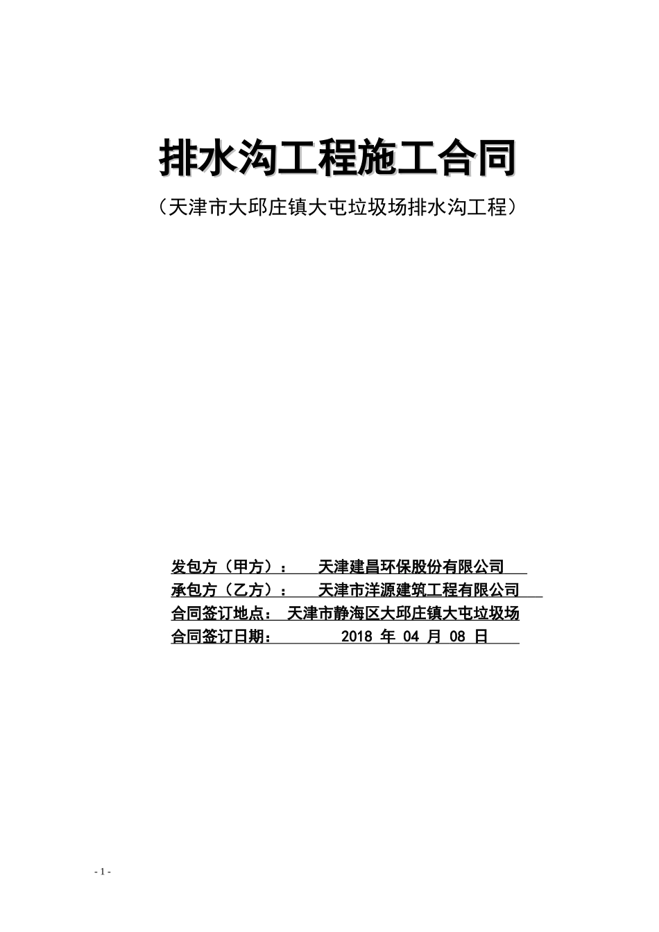 排水沟工程施工合同_第1页