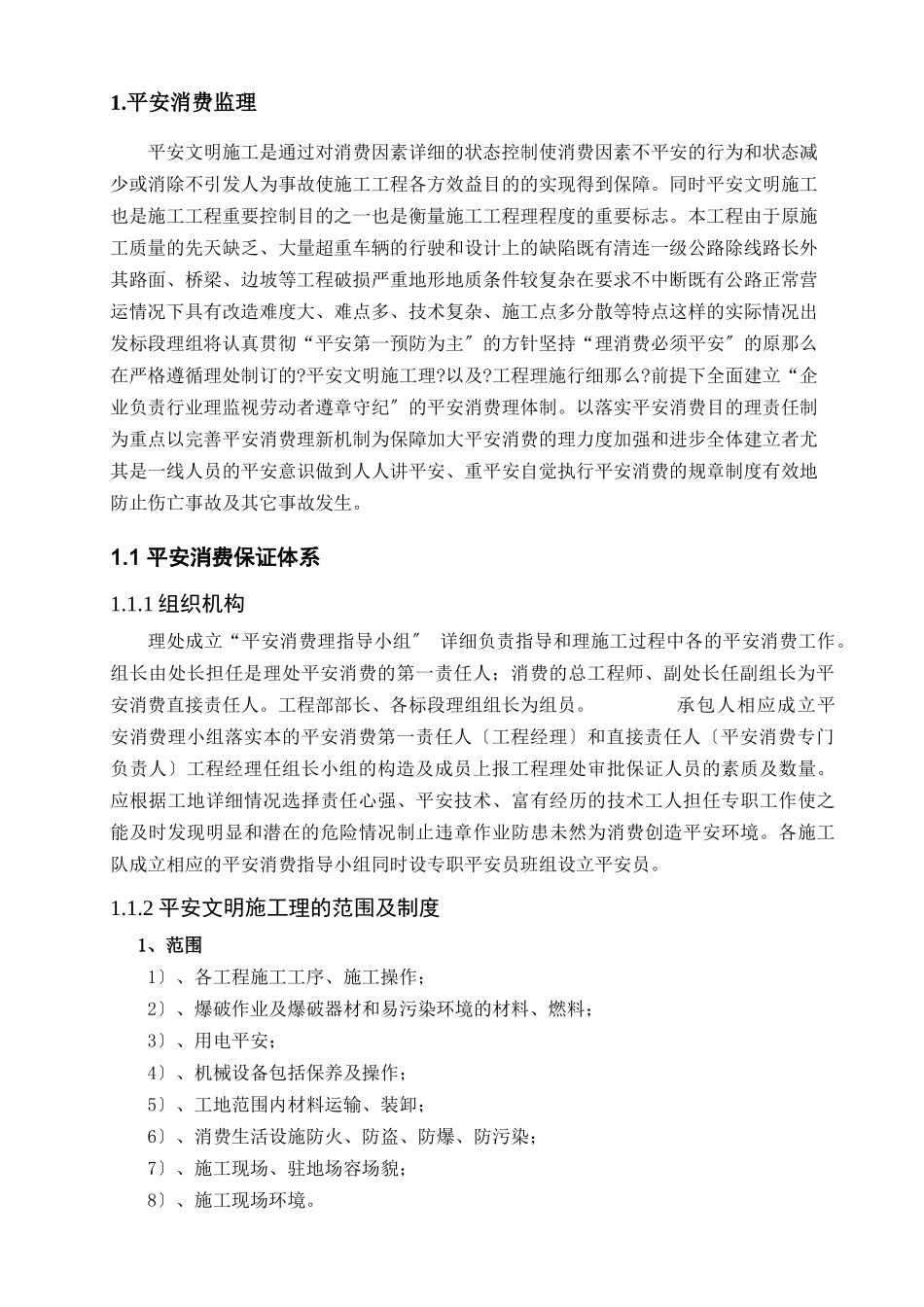 改造项目安全监理细则_第2页