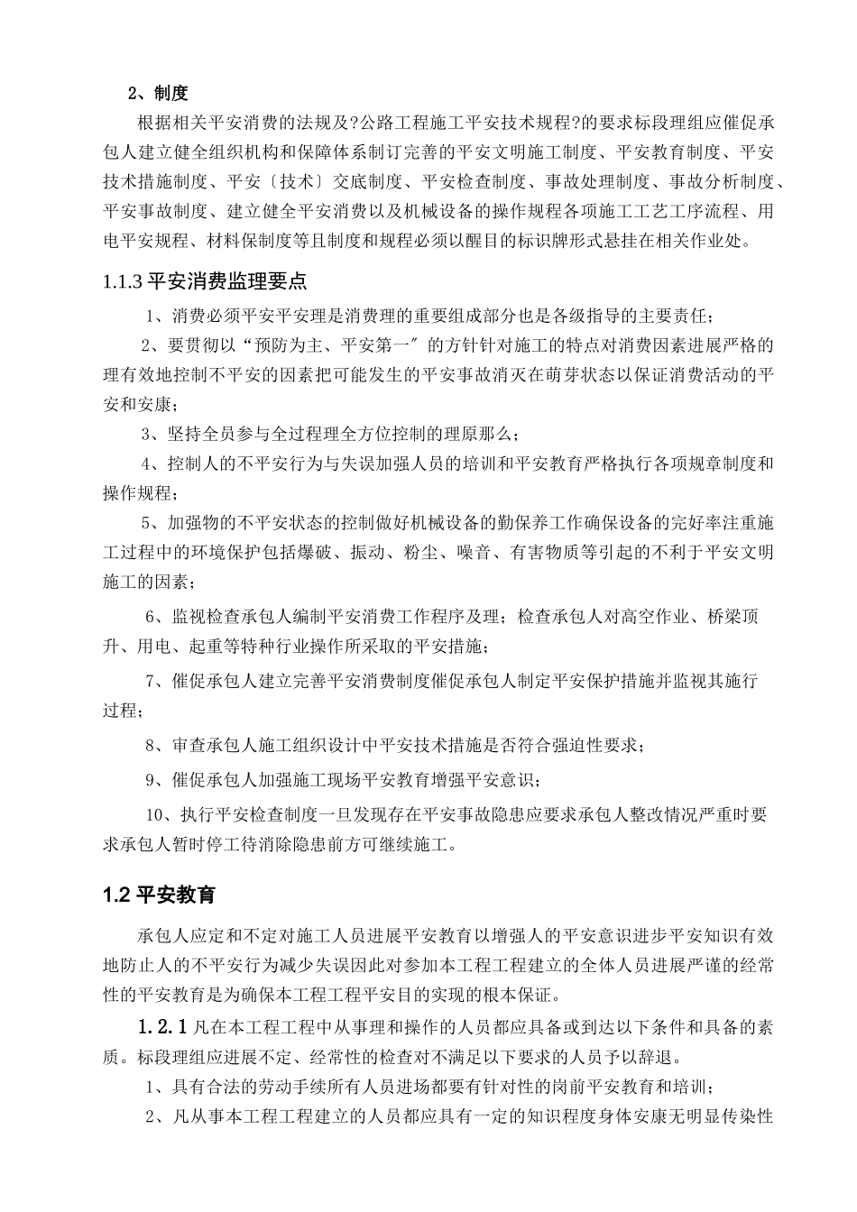 改造项目安全监理细则_第3页