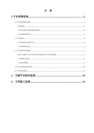 改造项目安全监理细则