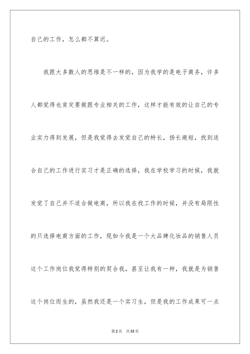 2024化妆品销售实习报告_6_第2页