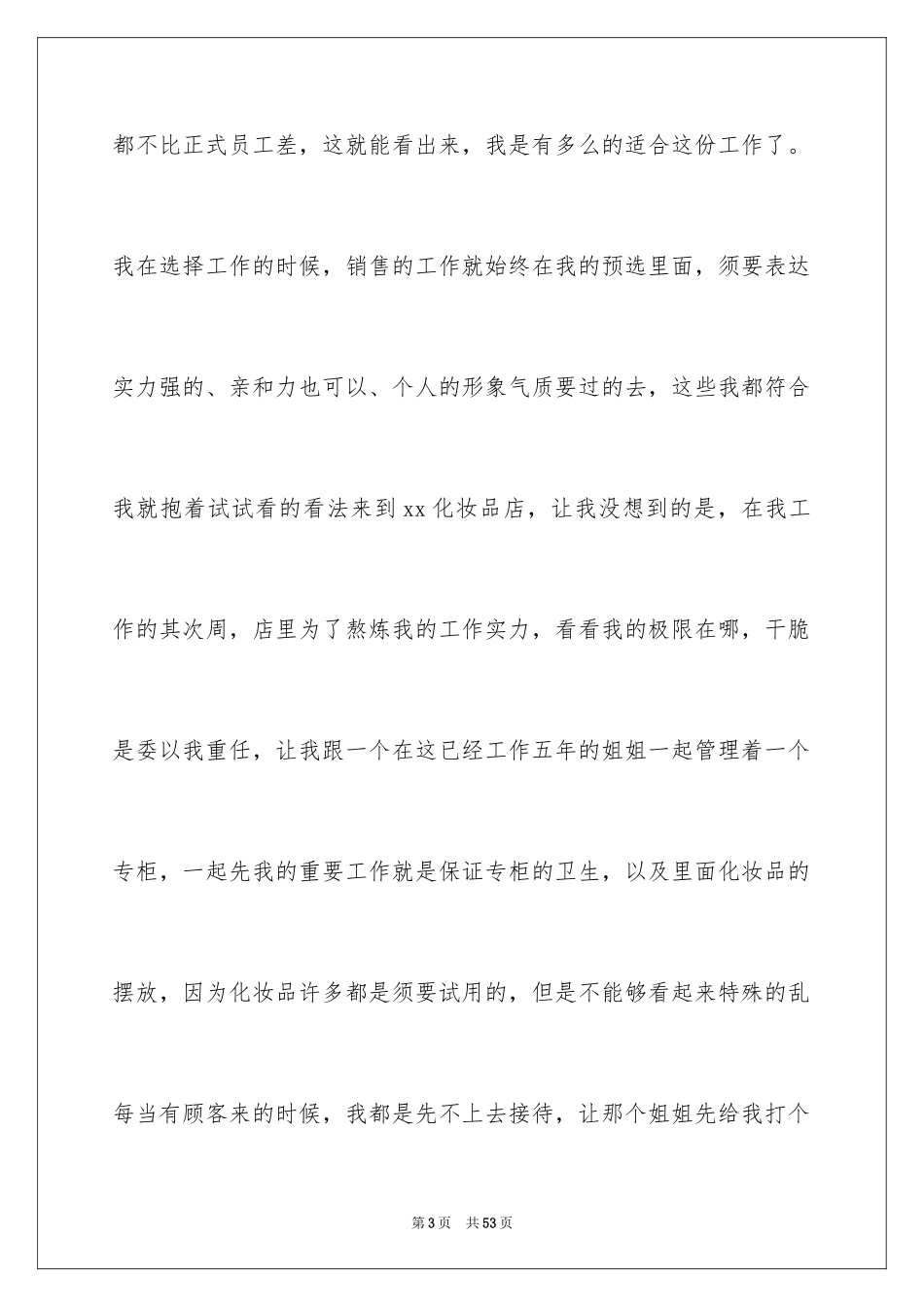 2024化妆品销售实习报告_6_第3页