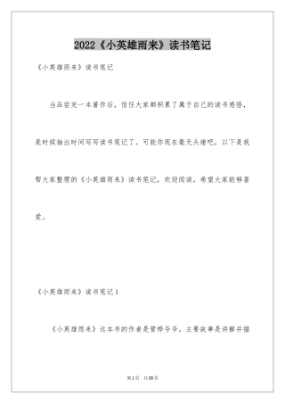 2024《小英雄雨来》读书笔记_1