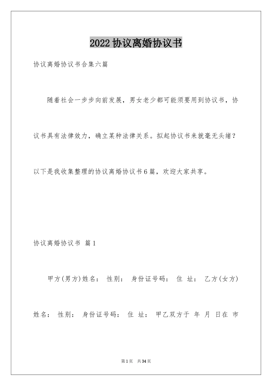 2024协议离婚协议书_268_第1页