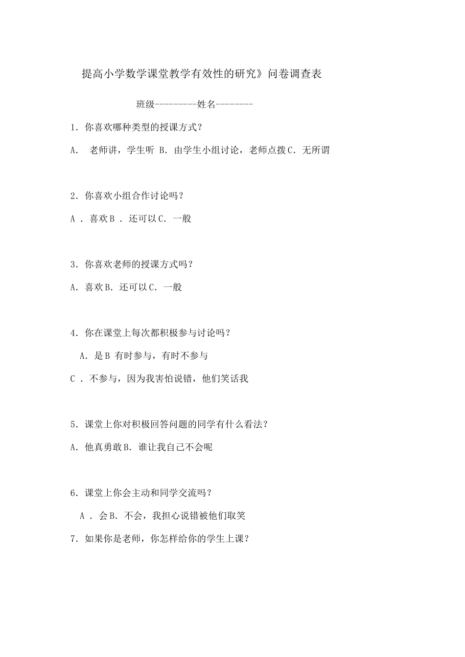 提高小学数学课堂问卷调查_第1页