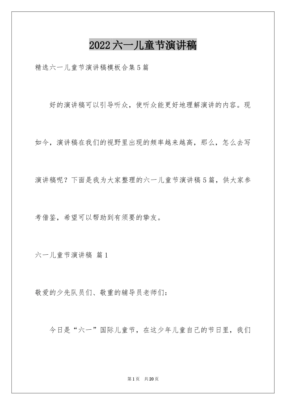 2024六一儿童节演讲稿_1427_第1页