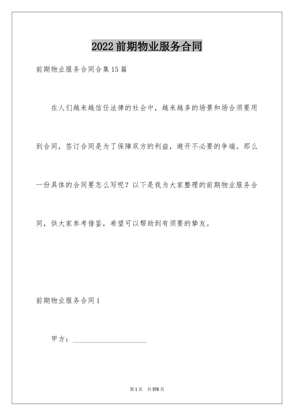 2024前期物业服务合同_9_第1页