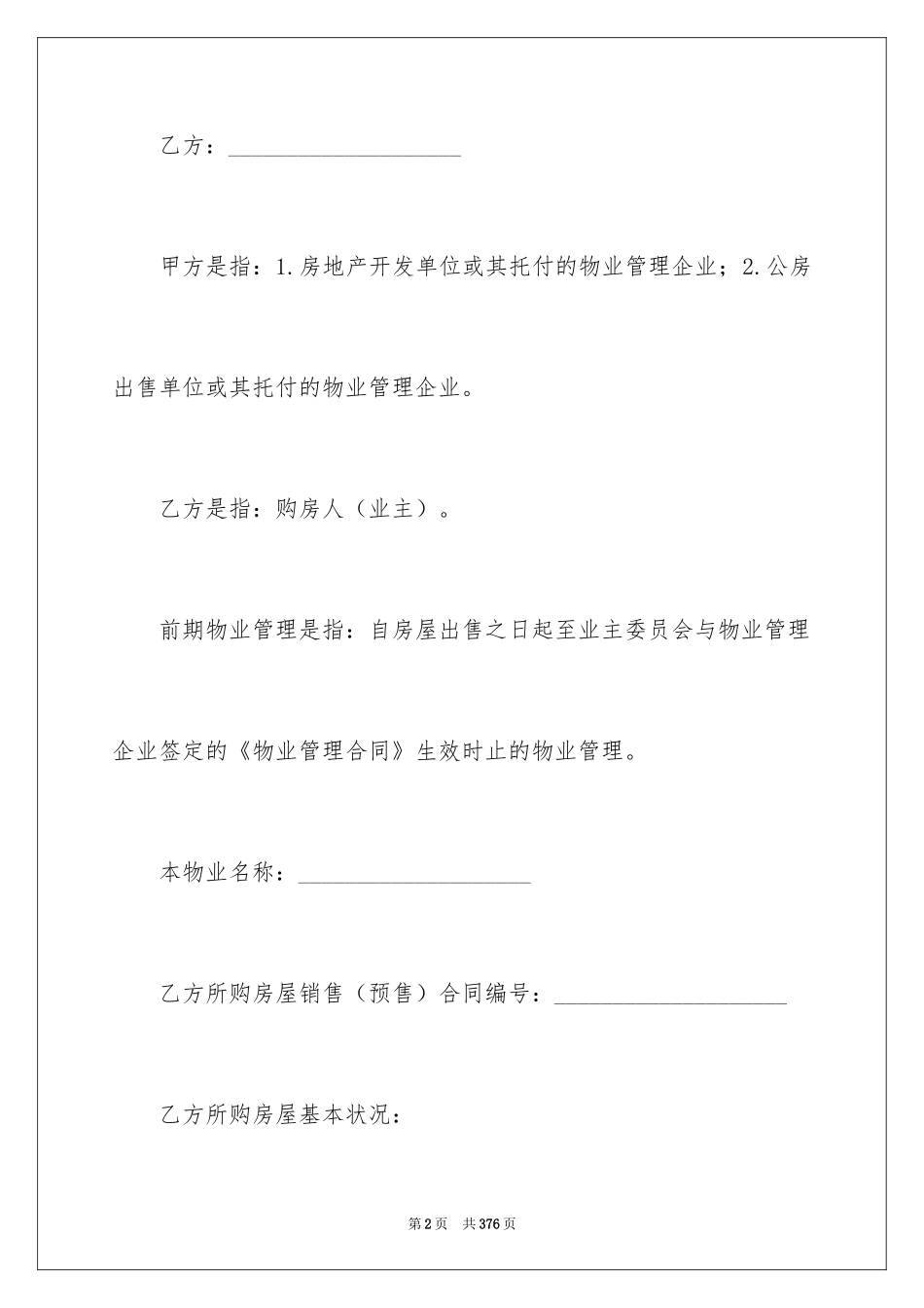 2024前期物业服务合同_9_第2页