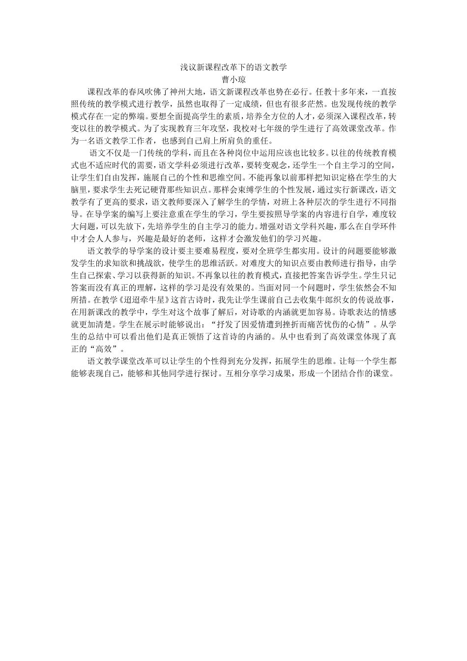浅议新课程改革下的语文教学_第1页
