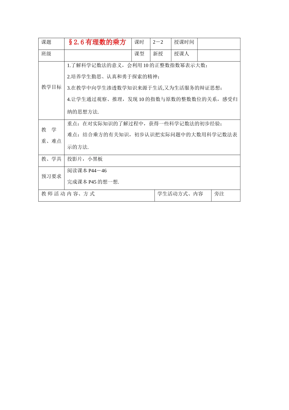 苏科版数学七年级上册2.6有理数的乘方(第2课时)教案_第1页